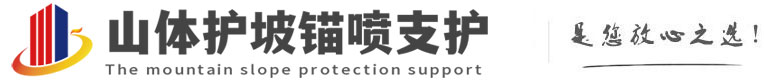 通榆山体护坡锚喷支护公司